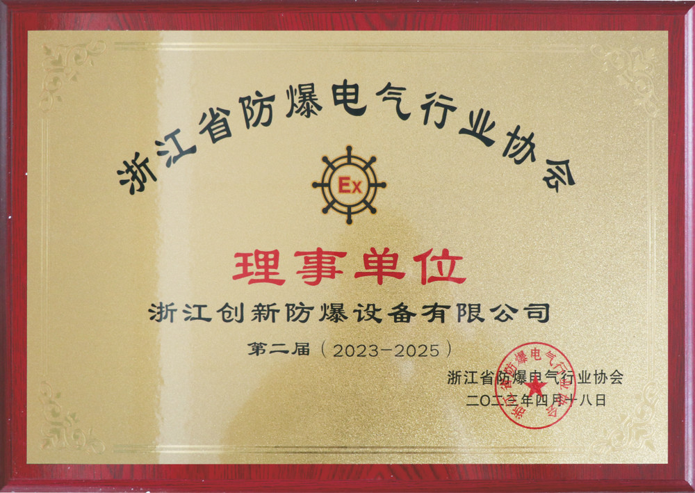 浙江省防爆電氣行業(yè)協(xié)會(huì)-理事單位